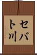 セバト川 Scroll
