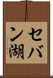 セバン湖 Scroll