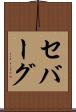 セバーグ Scroll