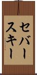 セバースキー Scroll