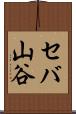 セバ山谷 Scroll