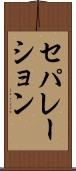セパレーション Scroll