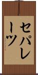 セパレーツ Scroll