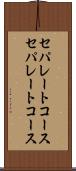 セパレートコース Scroll