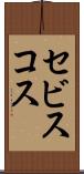 セビスコス Scroll