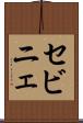 セビニェ Scroll