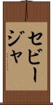 セビージャ Scroll