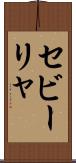 セビーリャ Scroll