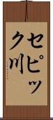 セピック川 Scroll