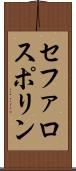 セファロスポリン Scroll