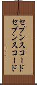 セブンスコード Scroll