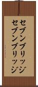 セブンブリッジ Scroll