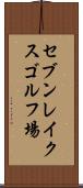 セブンレイクスゴルフ場 Scroll
