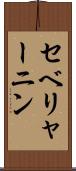 セベリャーニン Scroll