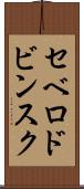 セベロドビンスク Scroll