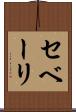 セベーリ Scroll