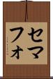 セマフォ Scroll