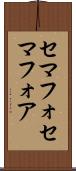セマフォ Scroll