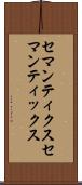 セマンティクス Scroll