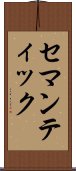 セマンティック Scroll