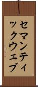 セマンティックウェブ Scroll