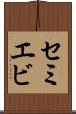セミエビ Scroll
