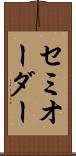 セミオーダー Scroll