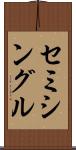 セミシングル Scroll