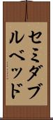 セミダブル・ベッド Scroll