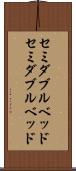 セミダブルベッド Scroll