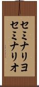 セミナリヨ Scroll