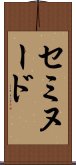 セミヌード Scroll