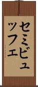 セミビュッフェ Scroll