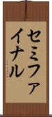 セミファイナル Scroll