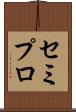 セミプロ Scroll