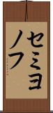 セミヨノフ Scroll