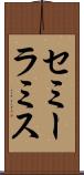 セミーラミス Scroll