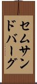 セムサンドバーグ Scroll