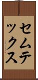 セムテックス Scroll