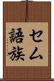 セム語族 Scroll