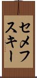 セメフスキー Scroll