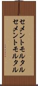 セメントモルタル Scroll