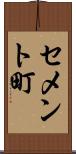 セメント町 Scroll