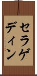 セラゲディン Scroll