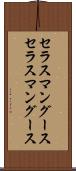 セラスマングース Scroll
