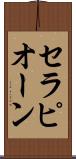 セラピオーン Scroll