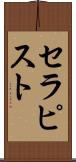 セラピスト Scroll
