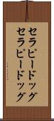 セラピードッグ Scroll