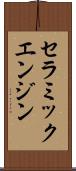 セラミックエンジン Scroll