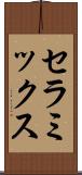 セラミックス Scroll
